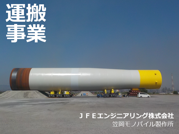 モノパイル運搬事業