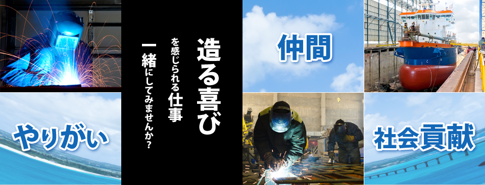香川県で造船を担う暁工業は溶接工（アーク溶接）の求人を待っています。