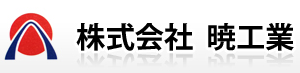 香川県で造船を担う暁工業は溶接工（アーク溶接）の求人を待っています。